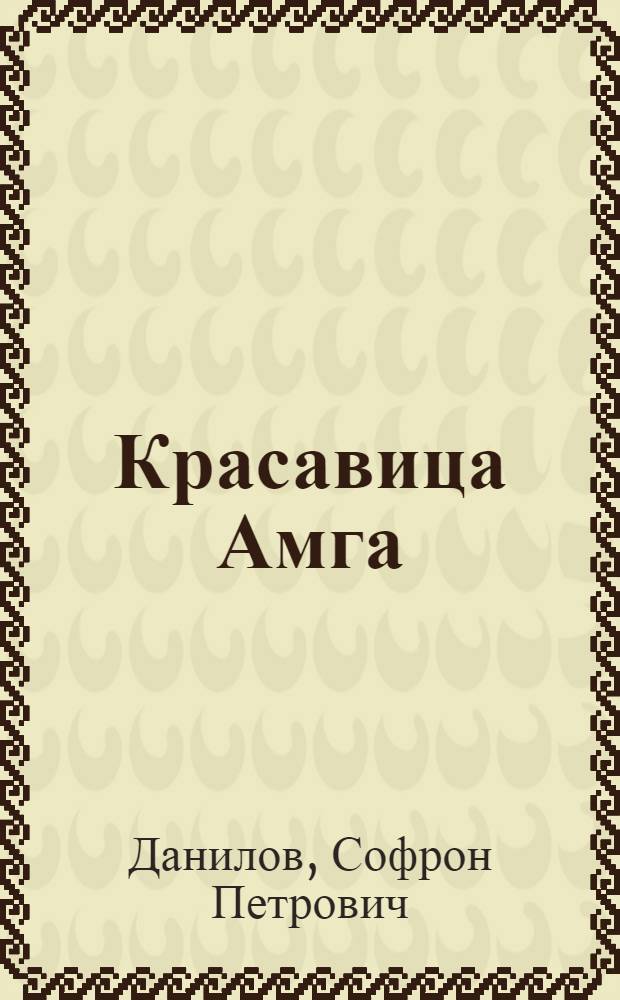 Красавица Амга : Роман
