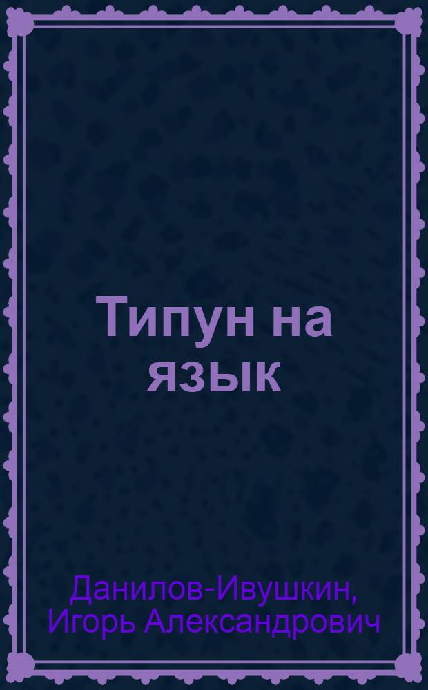 Типун на язык : Юморист. рассказы