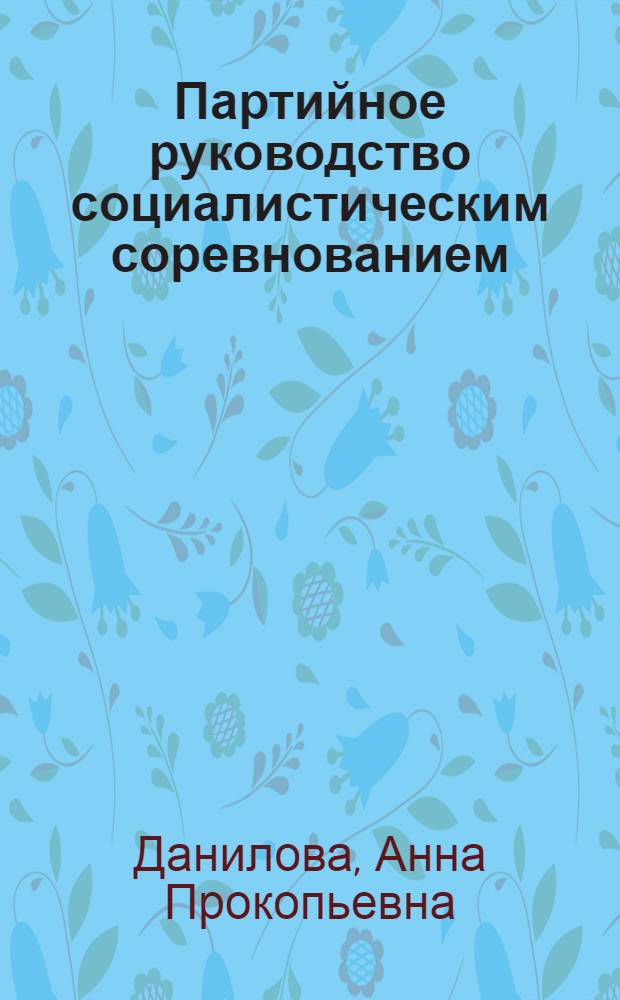 Партийное руководство социалистическим соревнованием