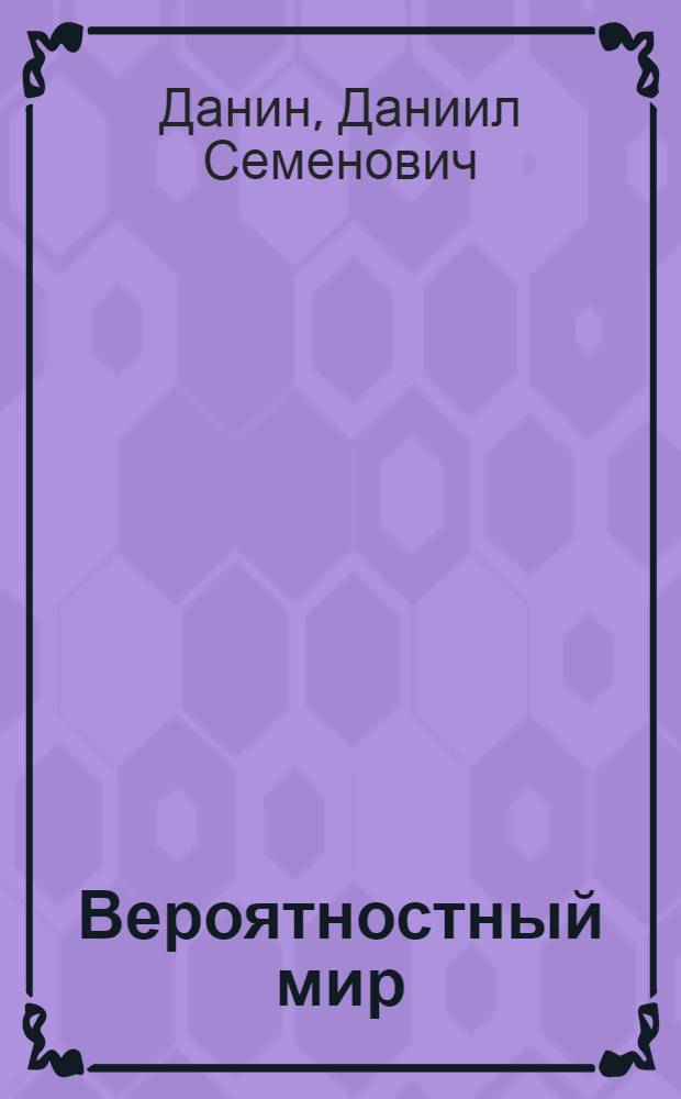 Вероятностный мир