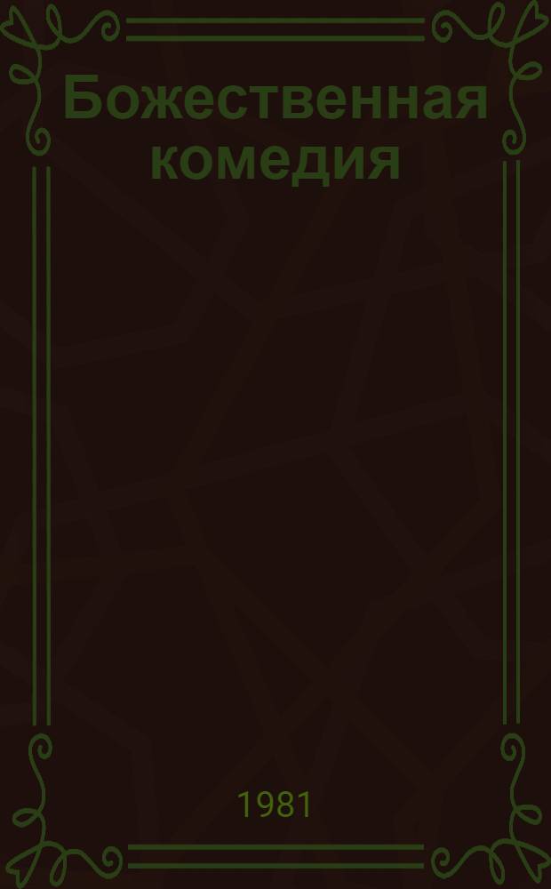 Божественная комедия : Чистилище