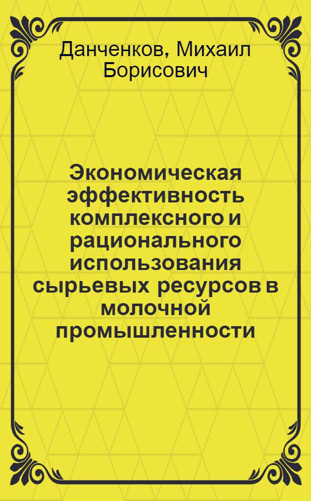 Экономическая эффективность комплексного и рационального использования сырьевых ресурсов в молочной промышленности
