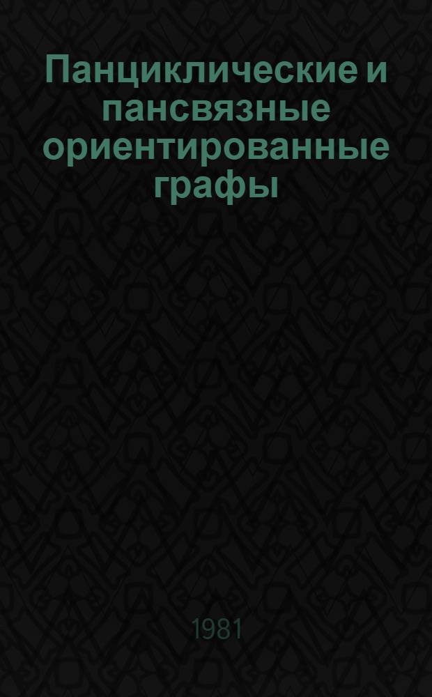 Панциклические и пансвязные ориентированные графы : Автореф. дис. на соиск. учен. степ. канд. физ.-мат. наук : (01.01.09)