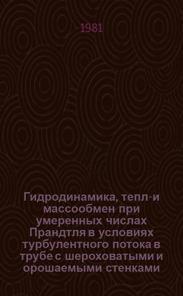Гидродинамика, тепло- и массообмен при умеренных числах Прандтля в условиях турбулентного потока в трубе с шероховатыми и орошаемыми стенками : Автореф. дис. на соиск. учен. степ. канд. техн. наук : (05.17.08)