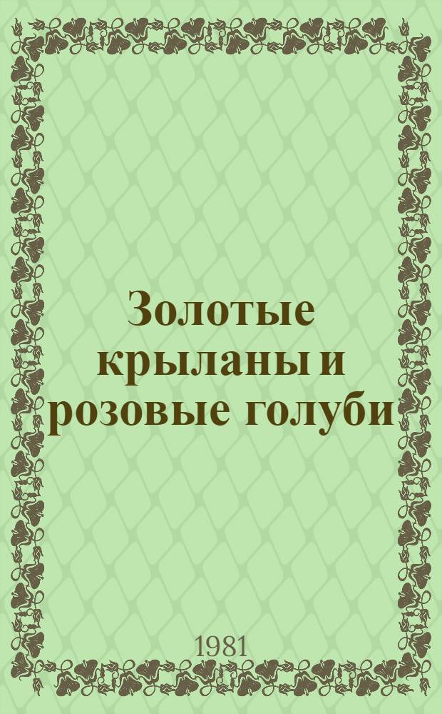 Золотые крыланы и розовые голуби