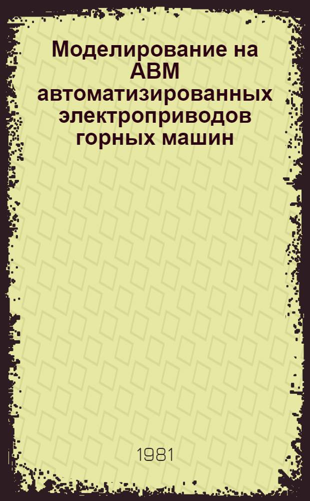 Моделирование на АВМ автоматизированных электроприводов горных машин : Учеб. пособие
