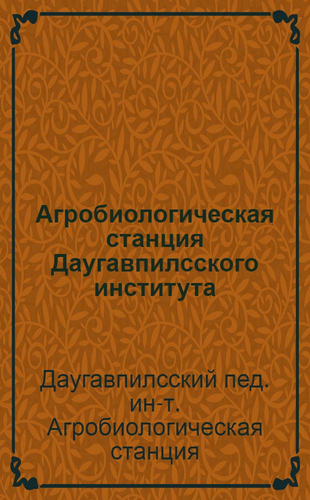 Агробиологическая станция Даугавпилсского института : Справки о работе
