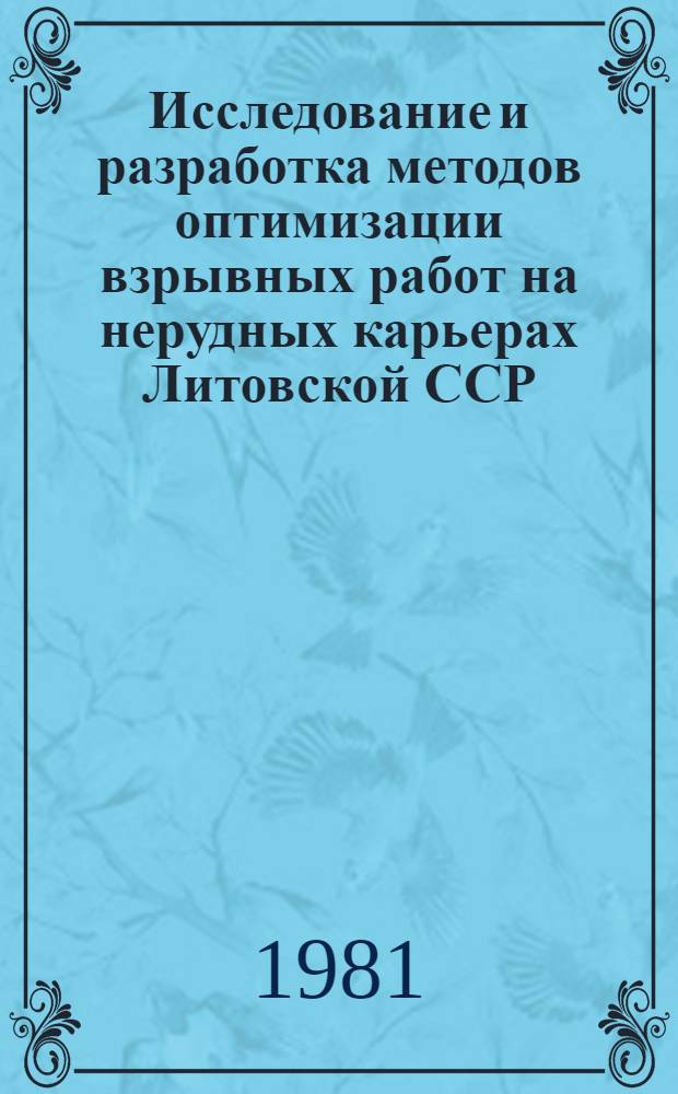 Исследование и разработка методов оптимизации взрывных работ на нерудных карьерах Литовской ССР : Автореф. дис. на соиск. учен. степ. канд. техн. наук : (05.15.03)