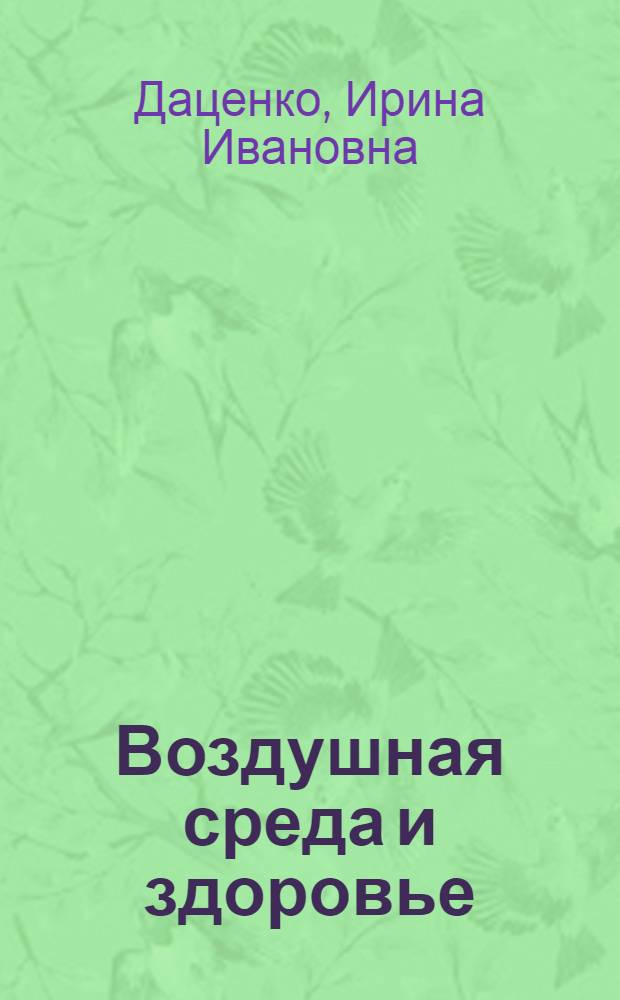 Воздушная среда и здоровье