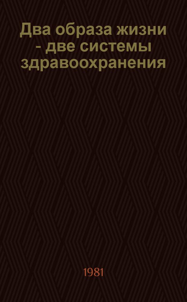 Два образа жизни - две системы здравоохранения : (Метод. рекомендации в помощь лектору, пропагандисту, агитатору)
