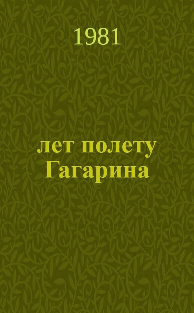 20 лет полету Гагарина : Сб. статей