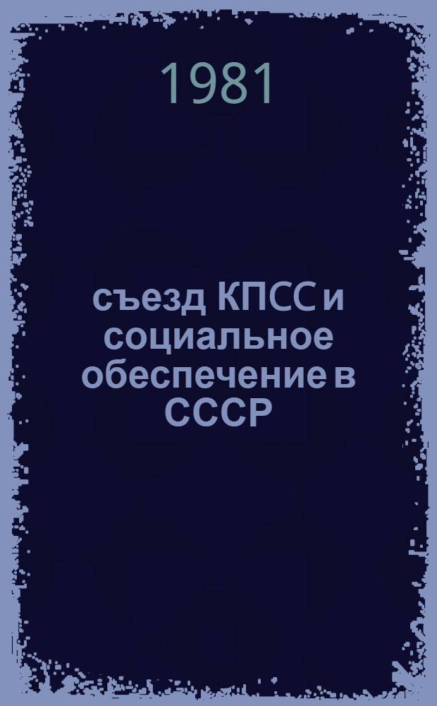 26 съезд КПCC и социальное обеспечение в СССР