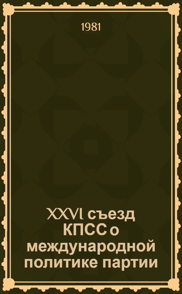 XXVI съезд КПСС о международной политике партии