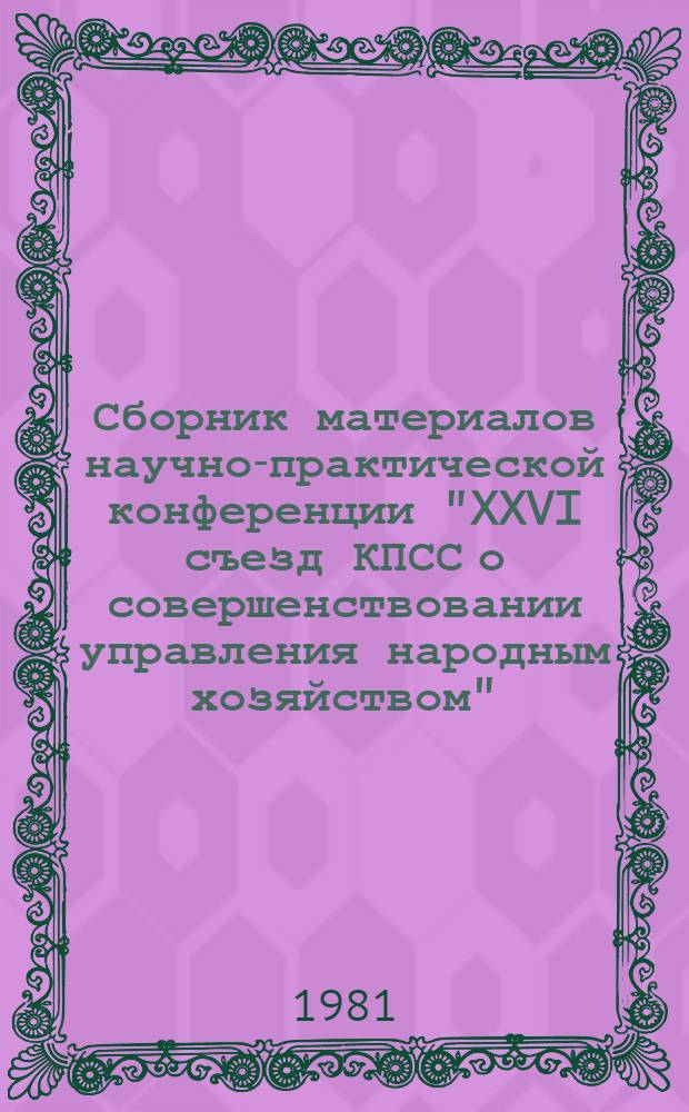Сборник материалов научно-практической конференции "XXVI съезд КПСС о совершенствовании управления народным хозяйством"