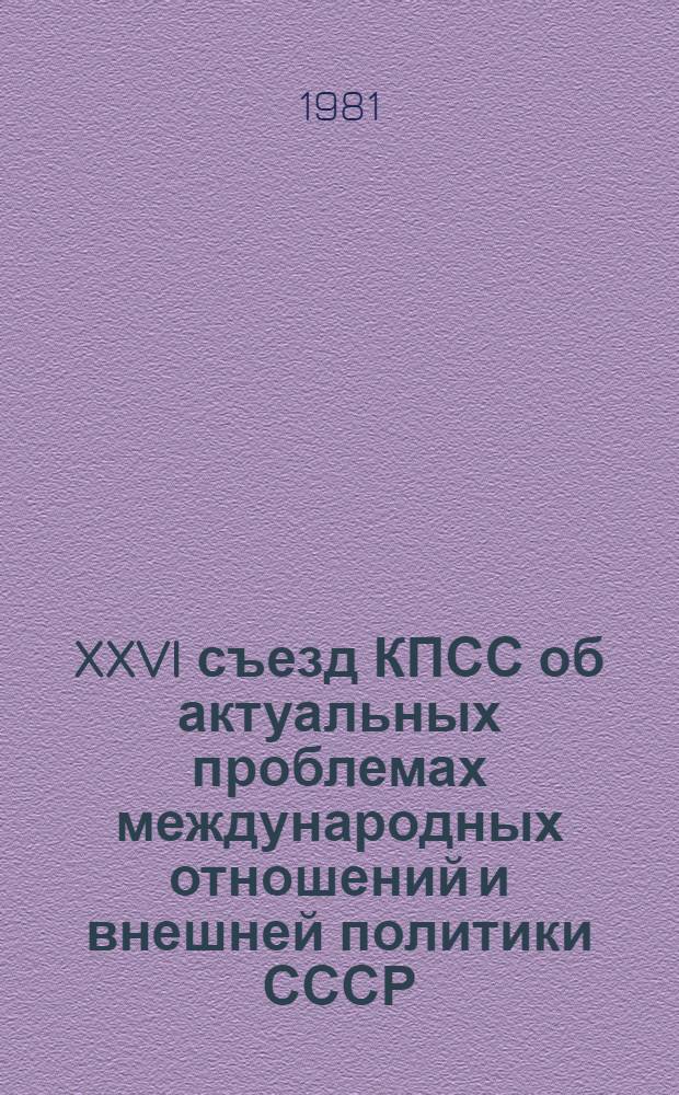 XXVI съезд КПСС об актуальных проблемах международных отношений и внешней политики СССР : Сб. науч. тр.