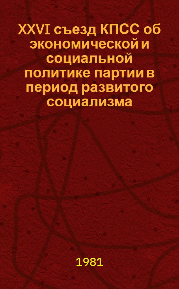 XXVI съезд КПСС об экономической и социальной политике партии в период развитого социализма