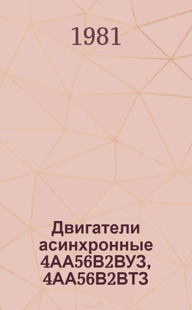 Двигатели асинхронные 4АА56В2ВУЗ, 4АА56В2ВТЗ : Каталог