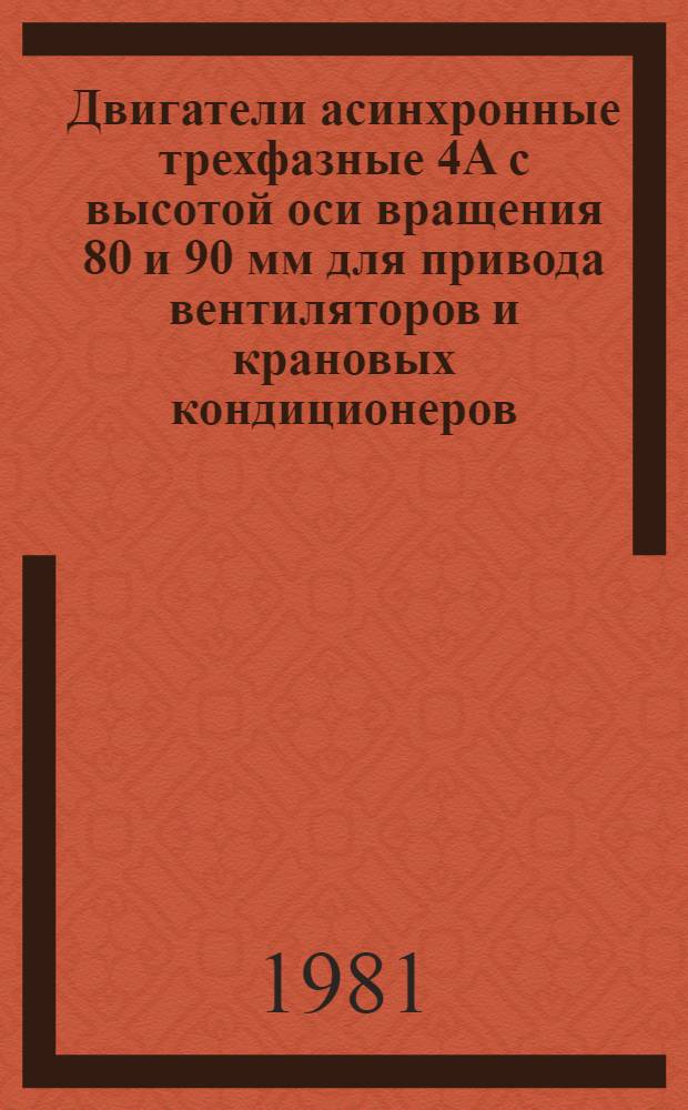 Двигатели асинхронные трехфазные 4А с высотой оси вращения 80 и 90 мм для привода вентиляторов и крановых кондиционеров : Каталог