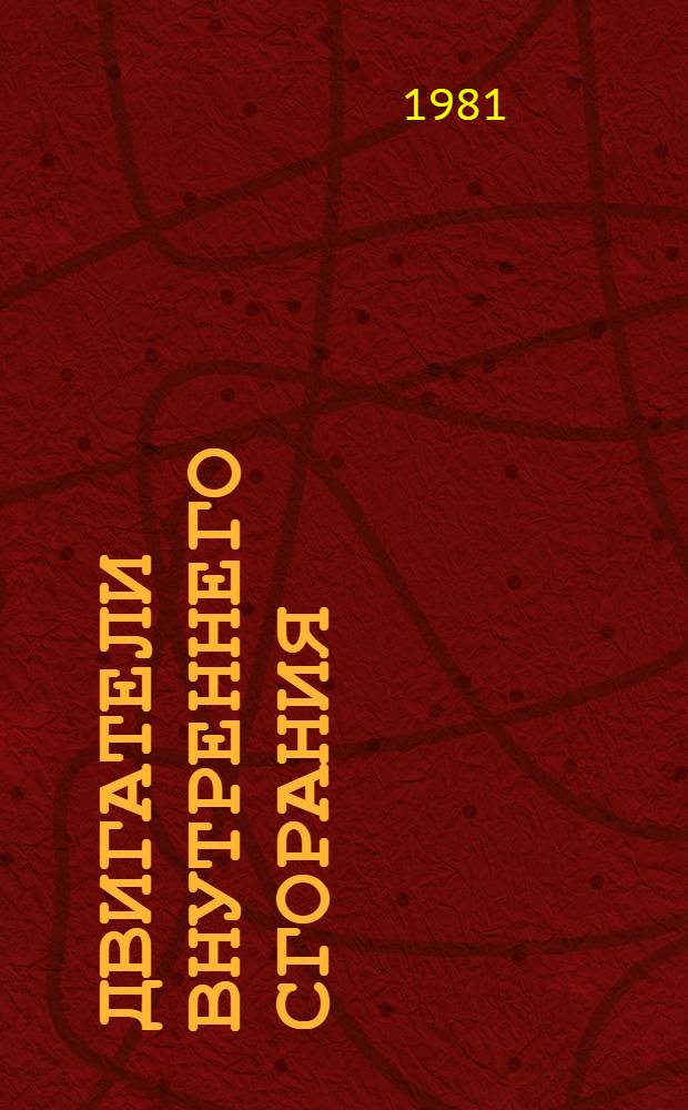 Двигатели внутреннего сгорания