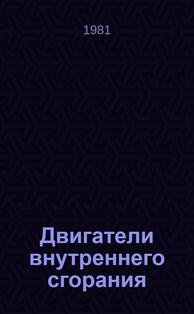 Двигатели внутреннего сгорания
