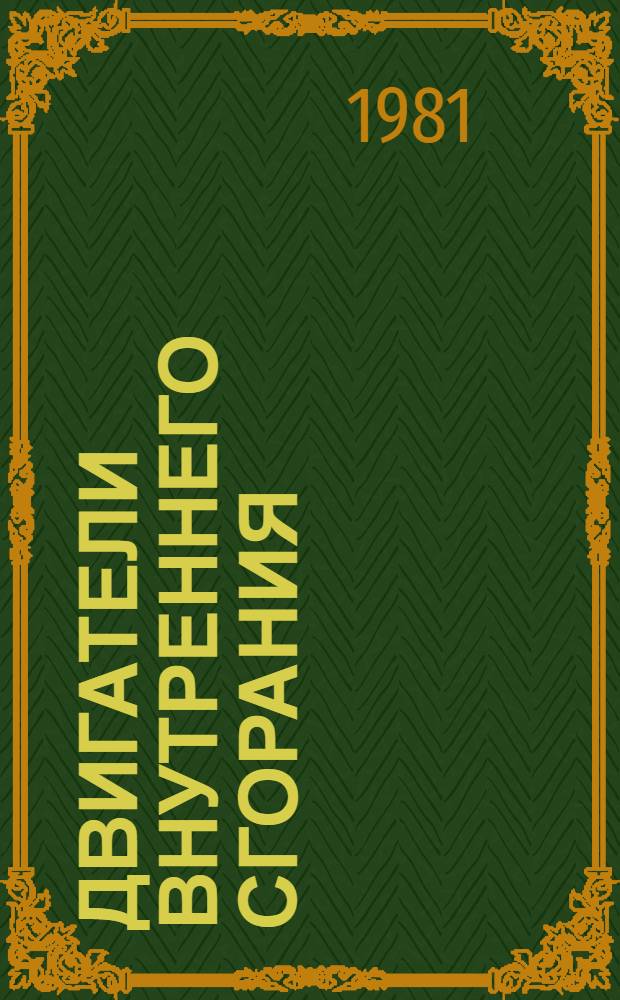 Двигатели внутреннего сгорания