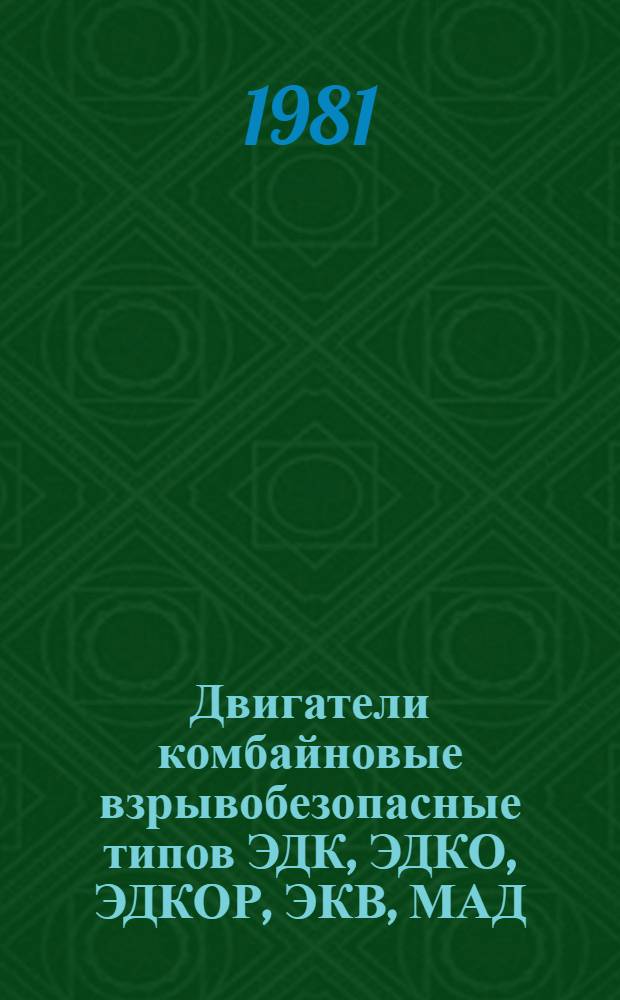 Двигатели комбайновые взрывобезопасные типов ЭДК, ЭДКО, ЭДКОР, ЭКВ, МАД : Каталог : (Взамен 01.04.37-75)