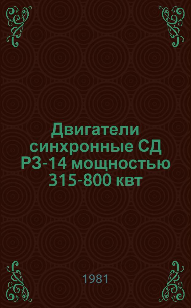 Двигатели синхронные СД РЗ-14 мощностью 315-800 квт : Каталог : Взамен 01.09.03.67