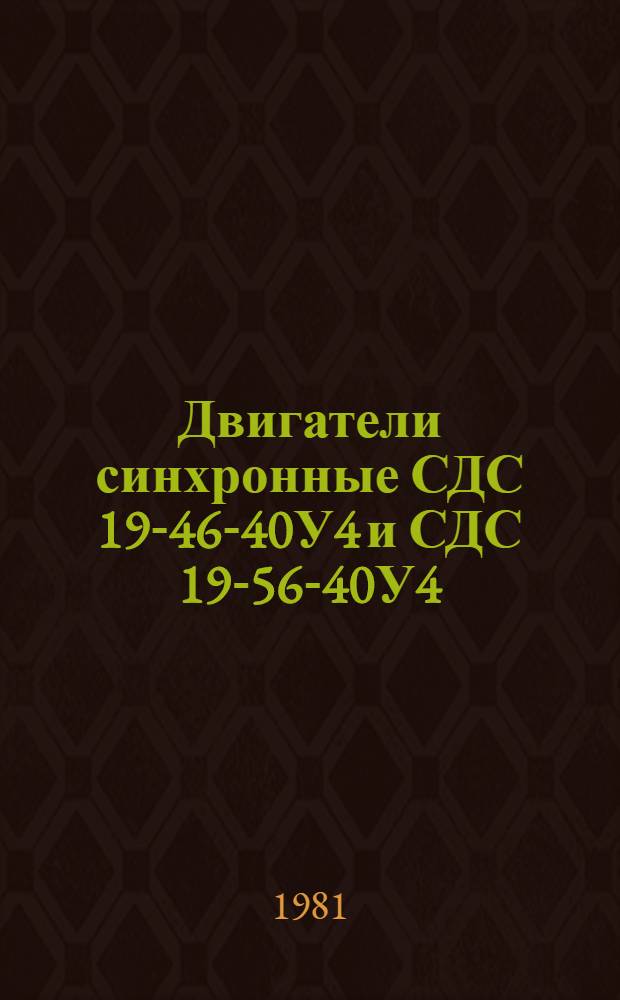 Двигатели синхронные СДС 19-46-40У4 и СДС 19-56-40У4 : Каталог