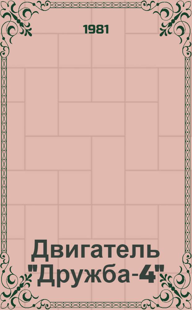 Двигатель "Дружба-4" : Техн. требования на ремонт ТР 70.0001.013-80 : Утв. Гл. упр. ремонта и техн. обслуж. Госкомсельхозтехники СССР 03.06.80