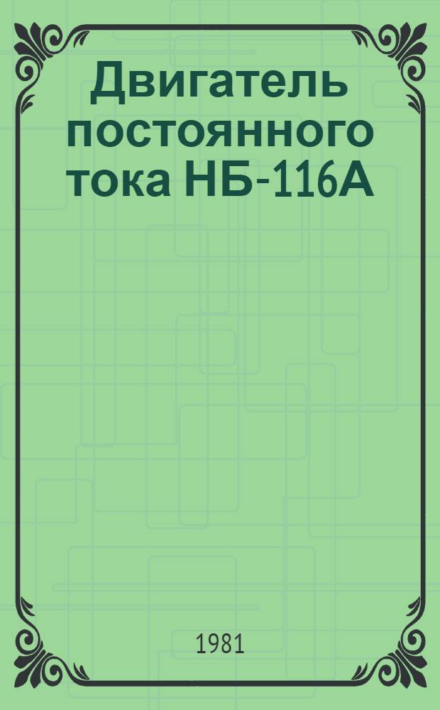 Двигатель постоянного тока НБ-116А : Каталог