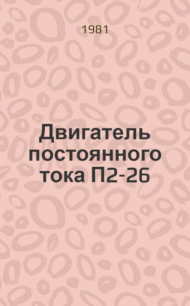 Двигатель постоянного тока П2-26/51-2,25 УХЛ4 : Каталог