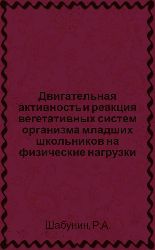 Двигательная активность и реакция вегетативных систем организма младших школьников на физические нагрузки : Учеб. пособие