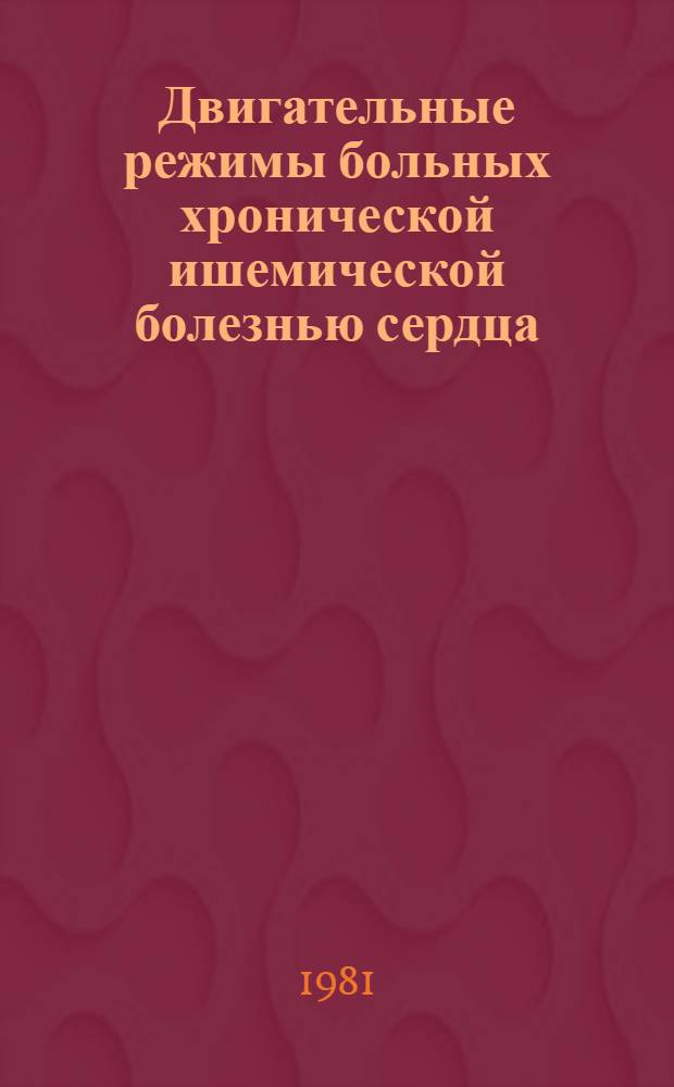 Двигательные режимы больных хронической ишемической болезнью сердца : Метод. рекомендации