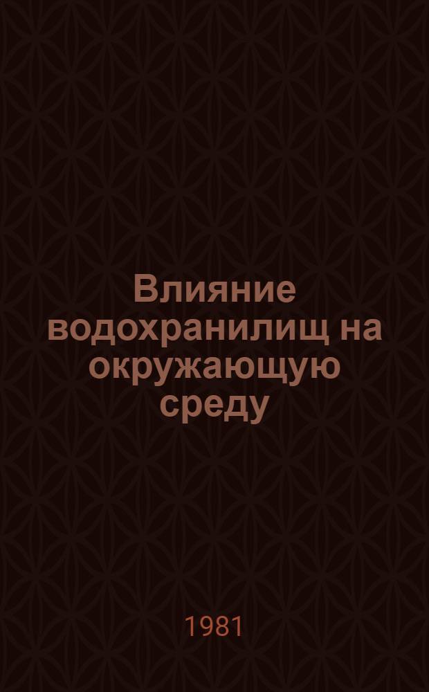 Влияние водохранилищ на окружающую среду : Учеб. пособие по спецкурсу