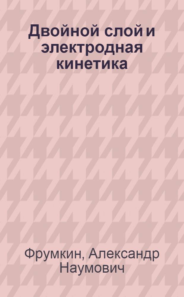 Двойной слой и электродная кинетика