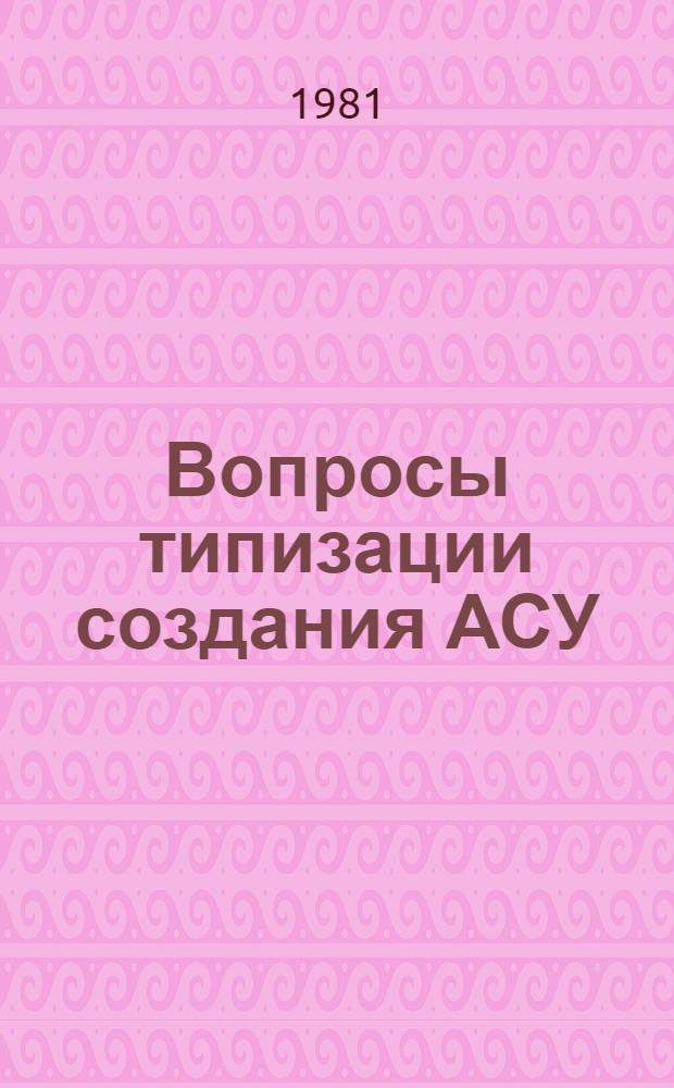 Вопросы типизации создания АСУ