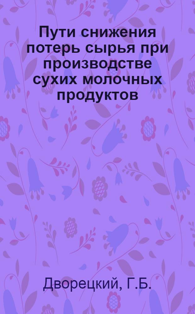 Пути снижения потерь сырья при производстве сухих молочных продуктов