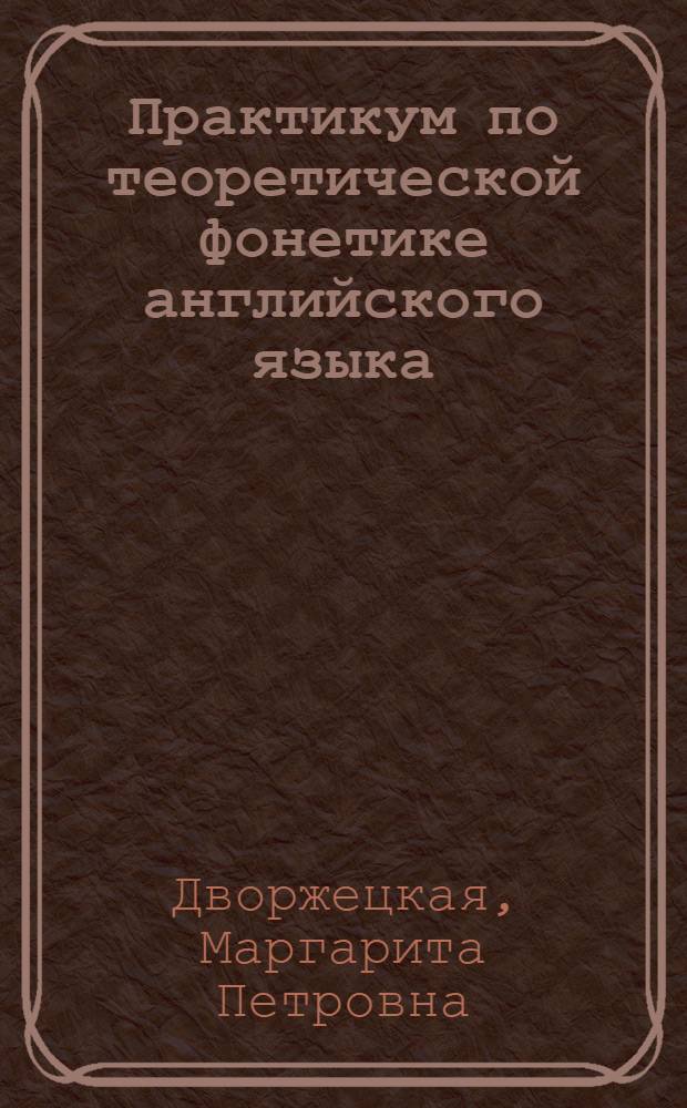Практикум по теоретической фонетике английского языка : Учеб.-метод. пособие