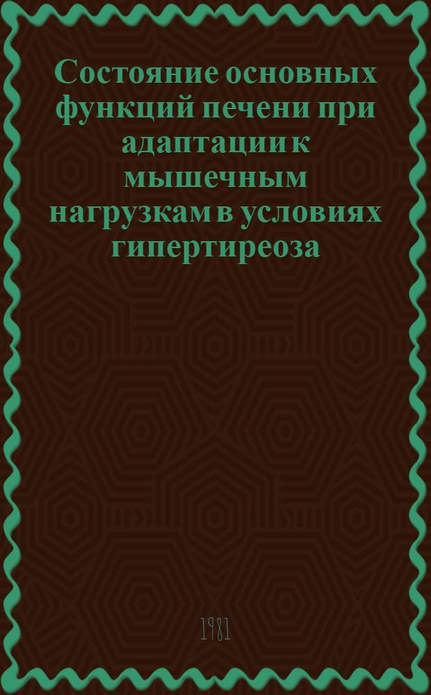Состояние основных функций печени при адаптации к мышечным нагрузкам в условиях гипертиреоза : (Эксперим. исслед.) : Автореф. дис. на соиск. учен. степ. канд. биол. наук : (03.00.13)