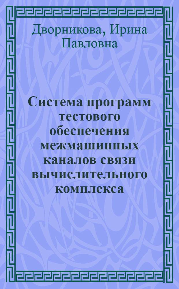 Система программ тестового обеспечения межмашинных каналов связи вычислительного комплекса, построенного на базе ЭВМ БЭСМ-6, М-6000, СМ-2, ТЕ-1600