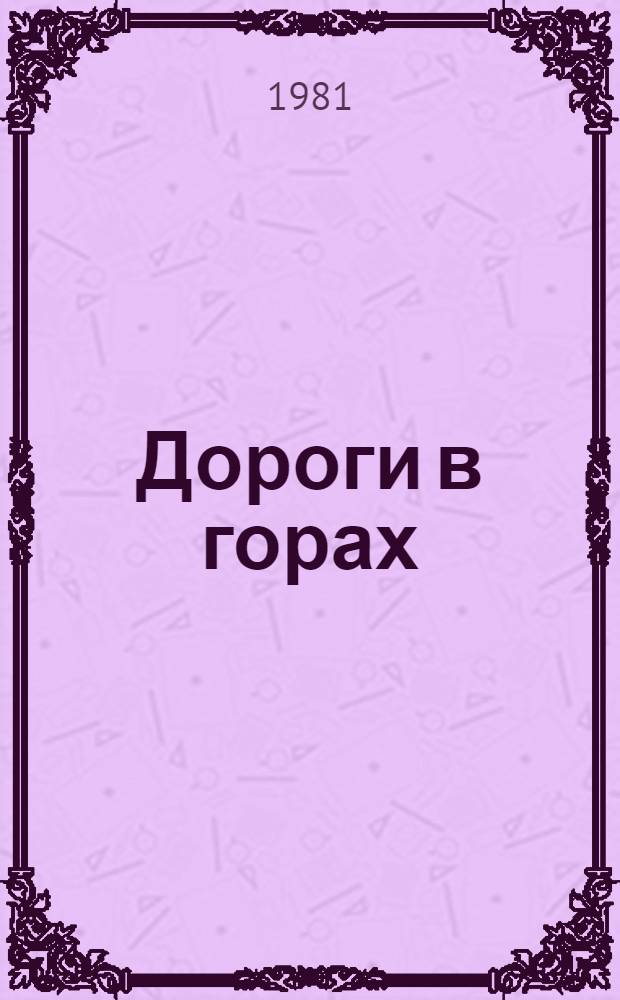 Дороги в горах : Роман