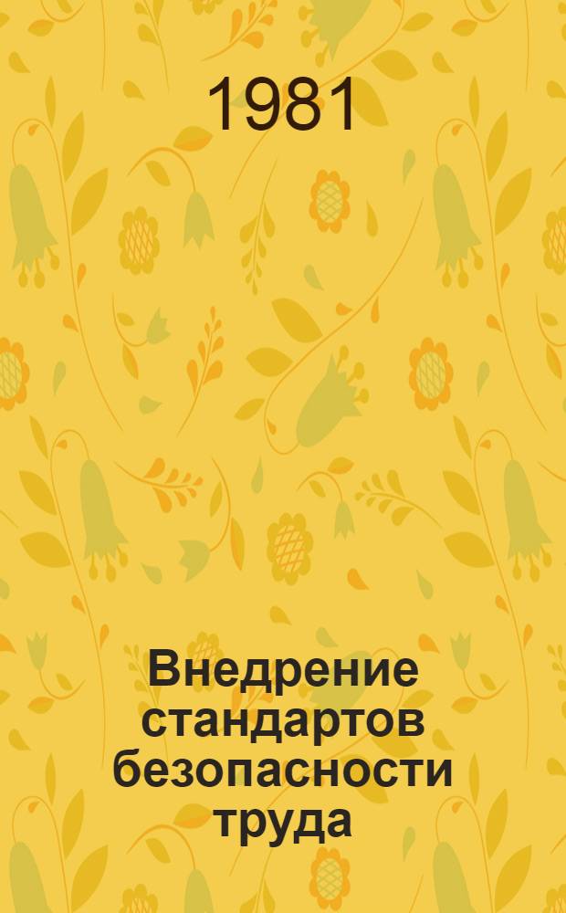 Внедрение стандартов безопасности труда