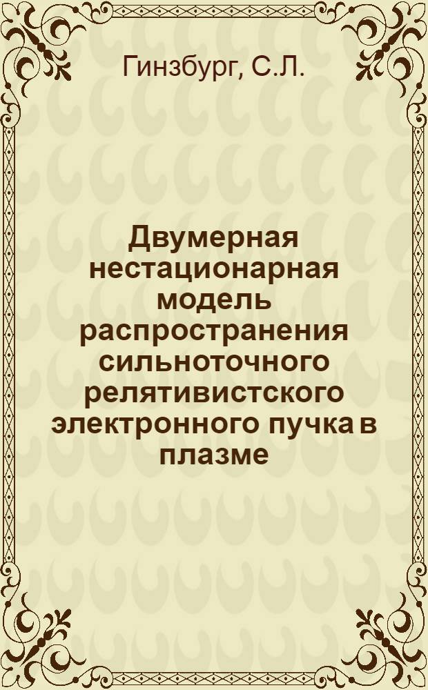 Двумерная нестационарная модель распространения сильноточного релятивистского электронного пучка в плазме