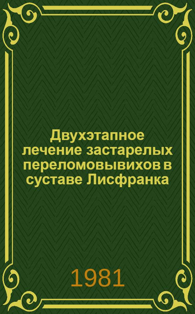 Двухэтапное лечение застарелых переломовывихов в суставе Лисфранка : Метод. рекомендации