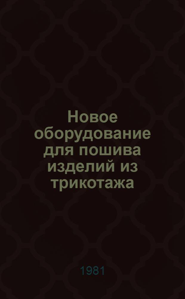 Новое оборудование для пошива изделий из трикотажа