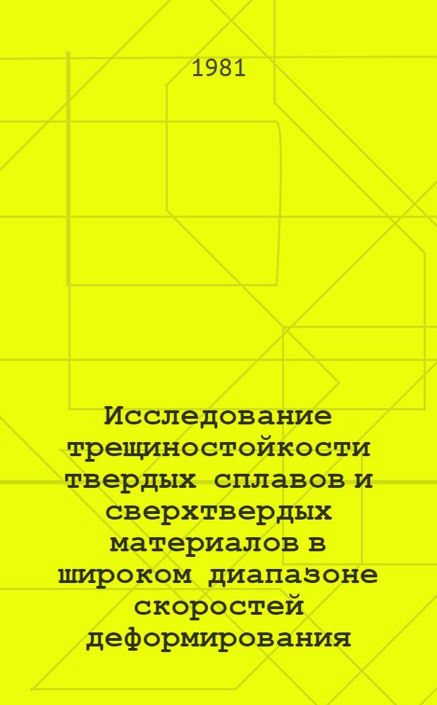 Исследование трещиностойкости твердых сплавов и сверхтвердых материалов в широком диапазоне скоростей деформирования : Автореф. дис. на соиск. учен. степ. к. т. н