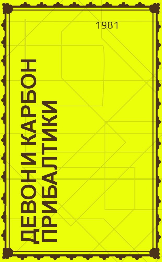 Девон и карбон Прибалтики