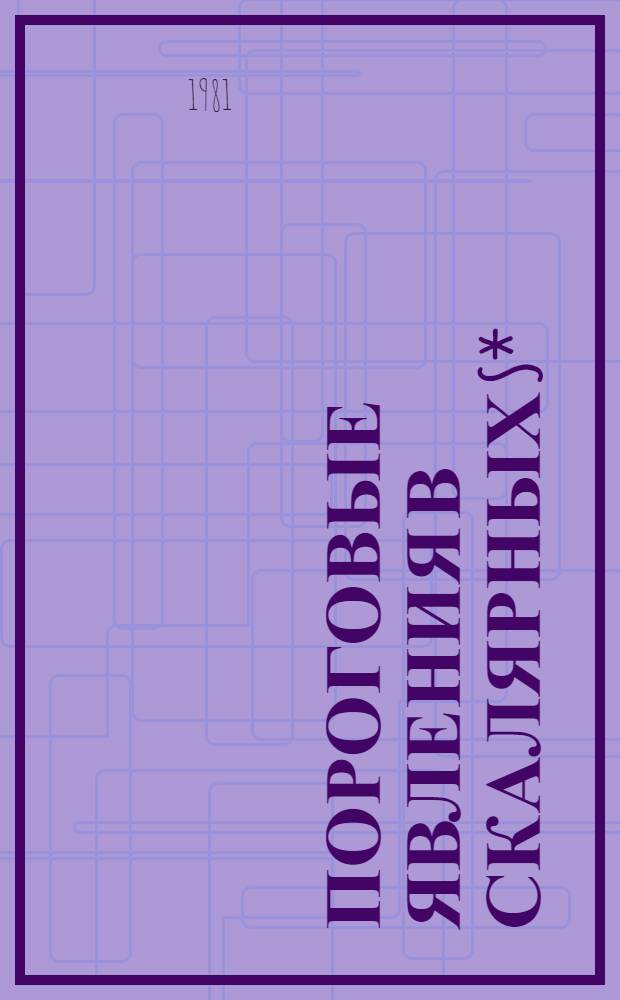 Пороговые явления в скалярных S* (980) и б (980) резонансах и их кварковая структура : Автореф. дис. на соиск. учен. степ. канд. физ.-мат. наук : (01.04.02)