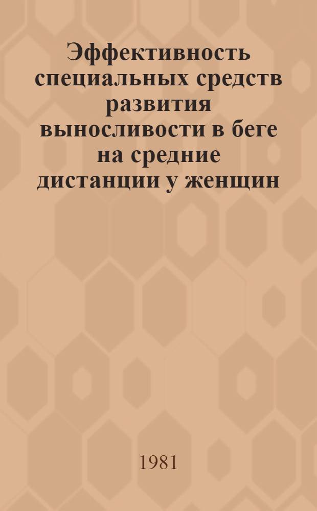 Эффективность специальных средств развития выносливости в беге на средние дистанции у женщин : Автореф. дис. на соиск. учен. степ. канд. пед. наук : (13.00.04; 03.00.13)