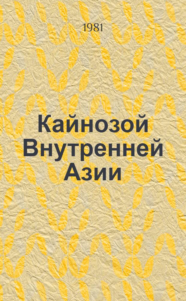 Кайнозой Внутренней Азии : (Стратиграфия, геохронология, корреляция)
